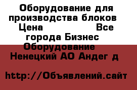 Оборудование для производства блоков › Цена ­ 3 588 969 - Все города Бизнес » Оборудование   . Ненецкий АО,Андег д.